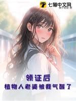 领证后植物人老婆被我气醒了txt