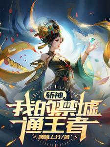 斩神我的禁墟通王者笔趣阁
