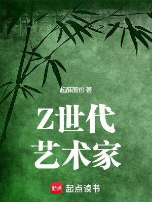 z世代艺术家百度百科