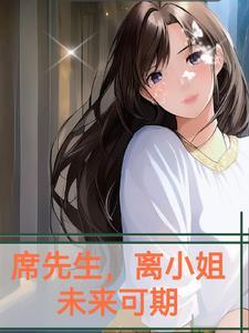 席先生今天要离婚吗免费