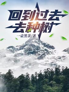 回到过去去种树剧情介绍