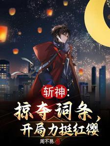 斩赤红之神级强者全集免费目录