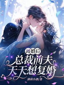 总裁前夫休息复婚