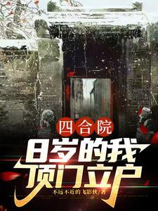 四合院8岁的我顶门立户 秦舒立