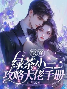 快穿绿茶小三攻略大佬手册po