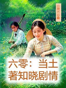 下放农场当天我下乡当知青去了 笔趣阁