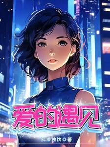 遇见爱的你歌曲