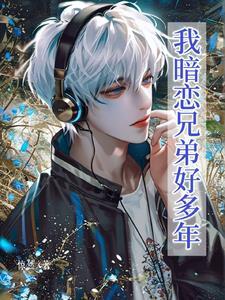 我暗恋的仁兄总想讹我