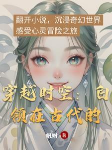 人会穿越时空到古代去吗