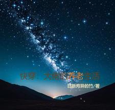 快穿大佬回来养老