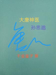 大唐神医孙思邈49章免费阅读