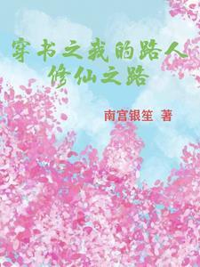 穿书之路人威武txt