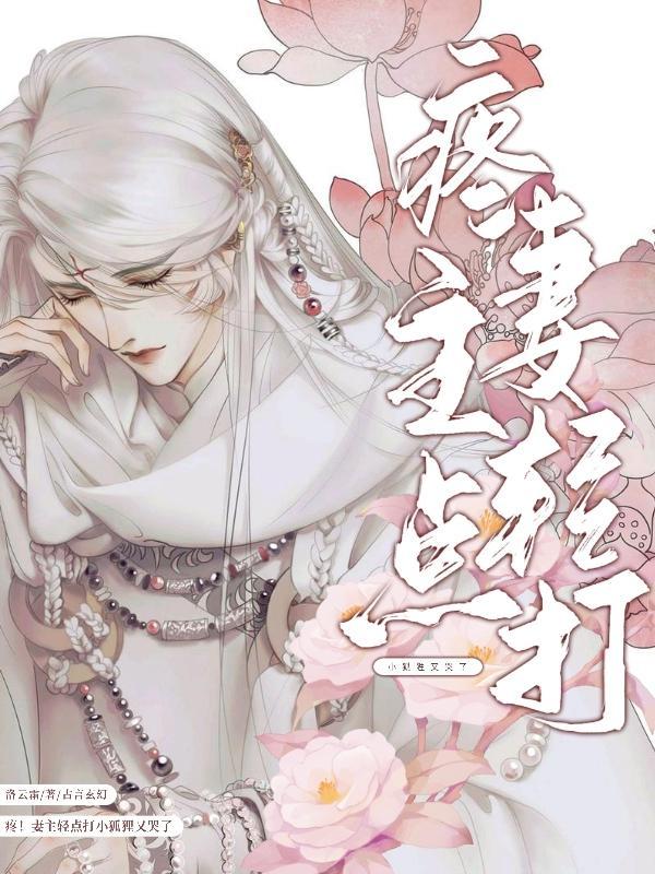 妻主不打了 好不好求你了