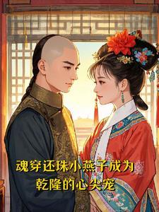 穿越还珠之小燕子重生