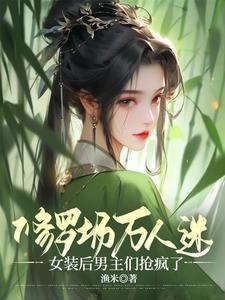 十八个男主修罗场的