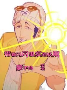 主角拥有闪闪果实能力的