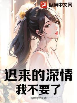 迟来的爱我也不想要了