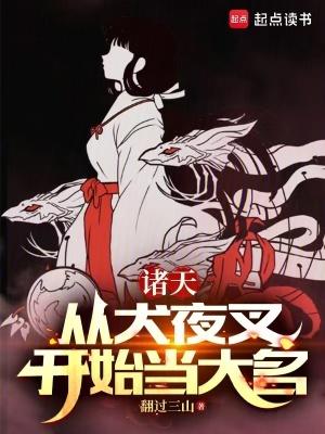 诸天从犬夜叉开始当大名92yanqing