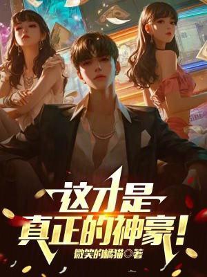 这才是真正的神豪libahao