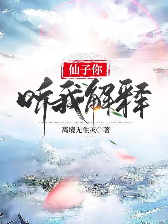 仙子你听我解释有几个女主