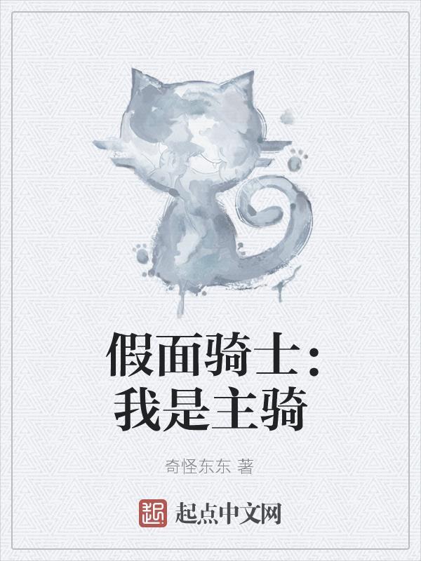 我是假面骑士免费阅读