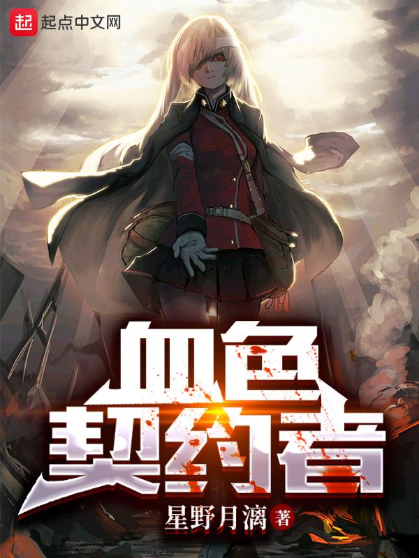 血色契约谁是攻