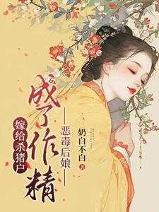 嫁给杀器后我变欧