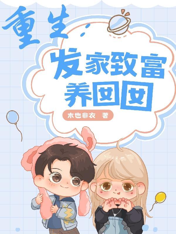重生八零发家致富养