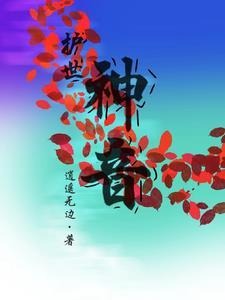 慕声是护世神尊吗