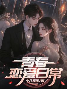 青春恋爱观
