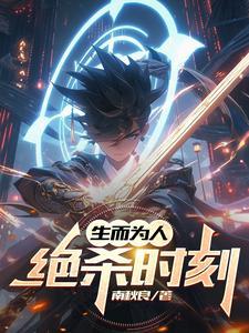 生而为人 出处