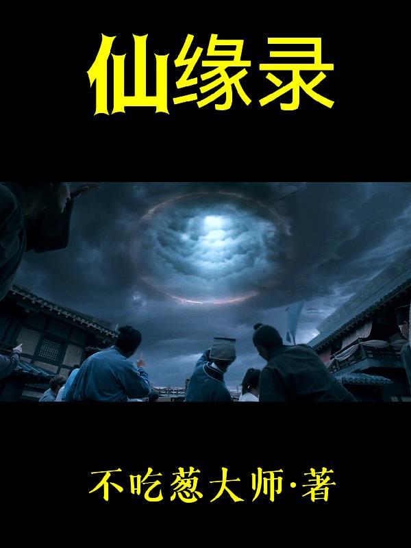 仙缘录2023年免费播放
