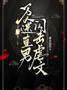 论直男如何在颠文中夹缝求生谢树