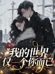 我的世界只有你一个你