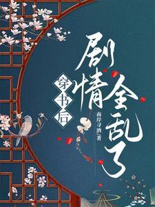 穿书后剧情崩了爱吃