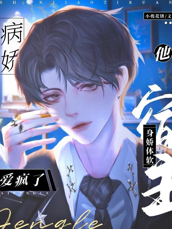 宿主他体弱多病