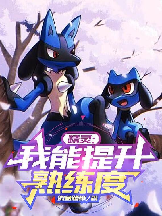 精灵我能提升熟练度 傻鱼腊椒