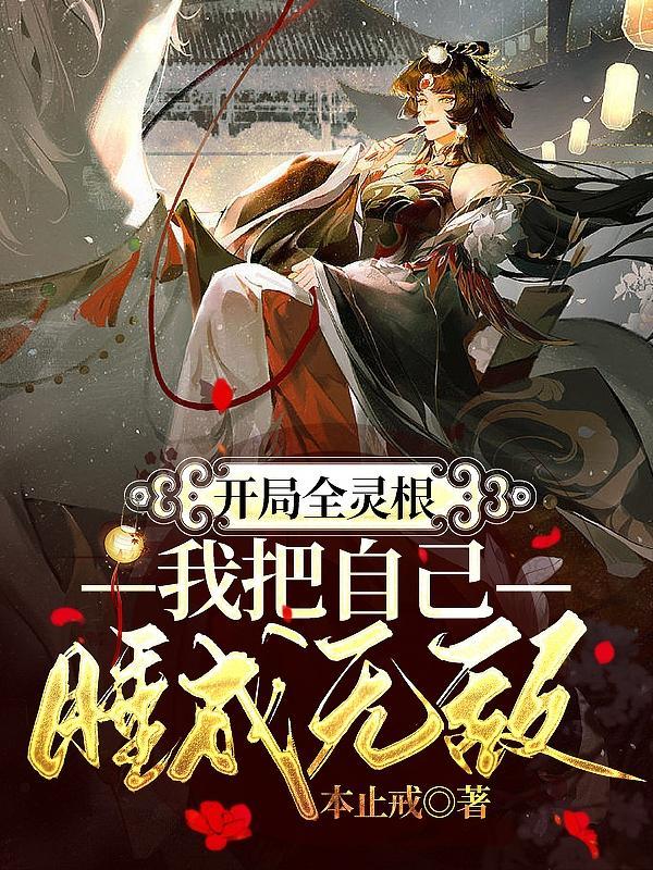 我把自己睡成无敌笔趣阁