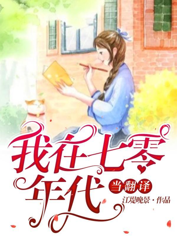 我在七零年代当翻译全文阅读