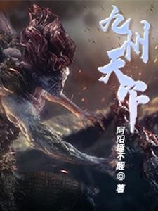 九州天下第一是谁写的