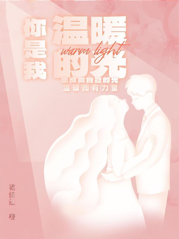 你是我温暖的光嘟嘟的亲生母亲是谁