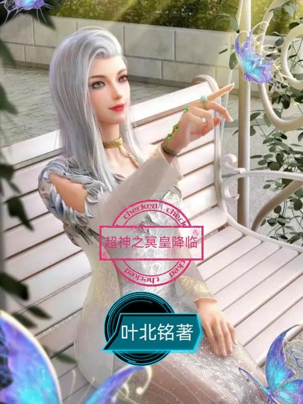 超神学院之冥王传说全本免费