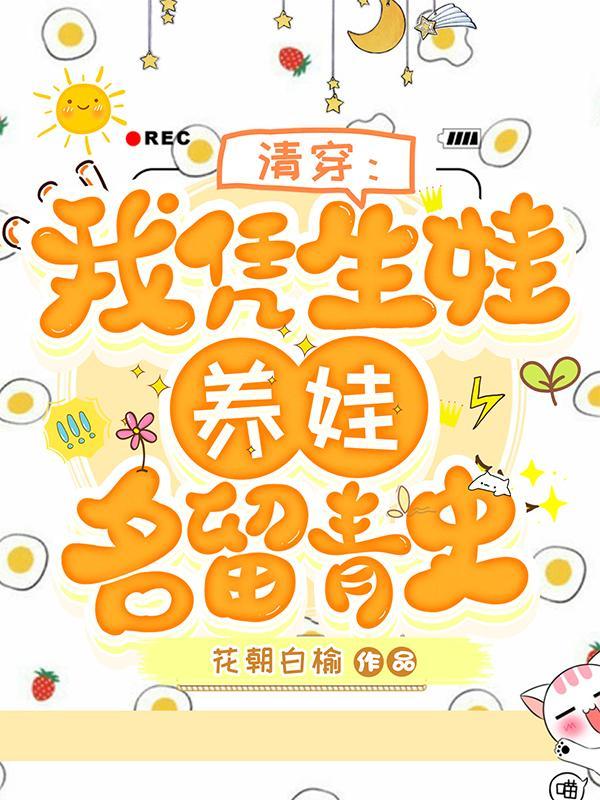 清穿我凭生娃养娃名留青史白