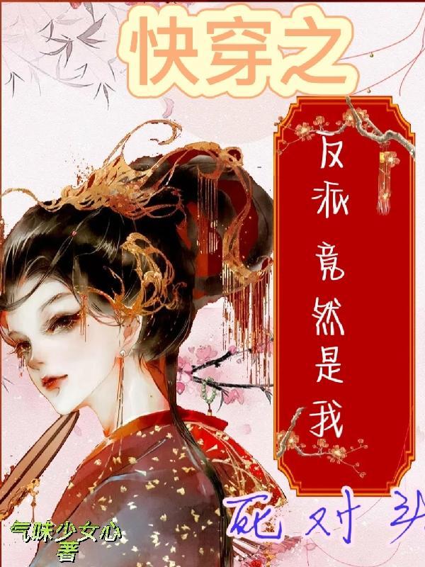 快穿之我是反派的真爱
