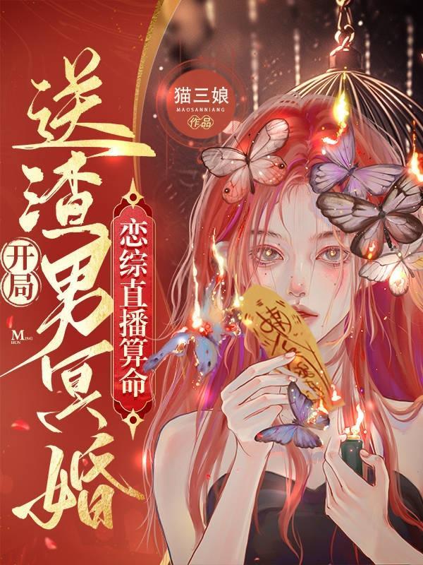 恋爱直播综艺