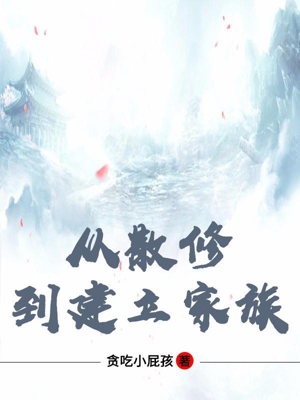 家族从散修开始类似