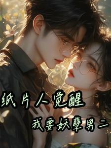 纸片人觉醒我要妖孽男二gl
