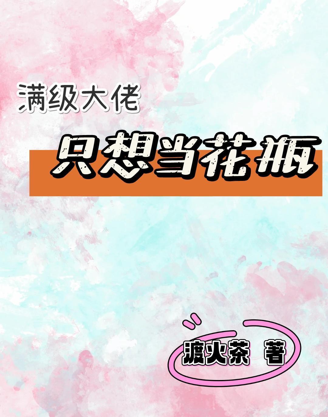 满级大佬只想做美貌咸鱼快穿