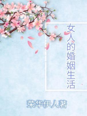 女人的婚姻生活电视剧演员表介绍