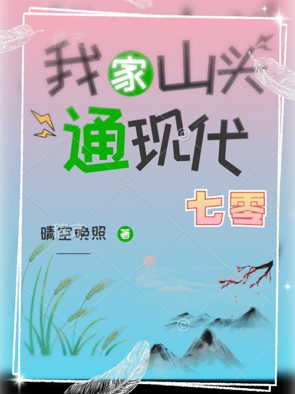 我家山头通现代(六零)19